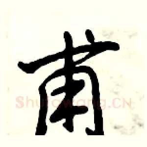 甫