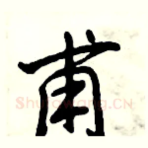 甫