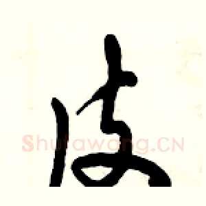 皮