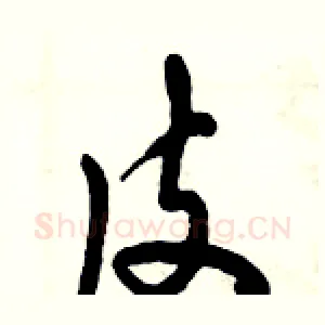 皮
