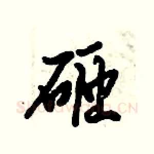 砸