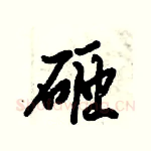 砸