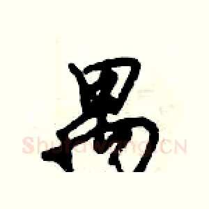 禺
