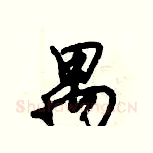 禺