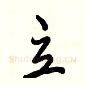立