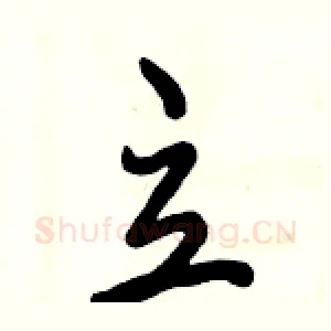 立