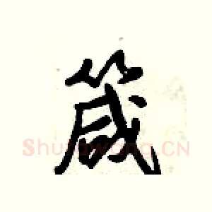 箴