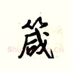 箴