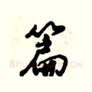 篇