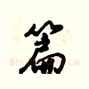篇