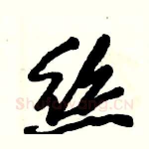 絲