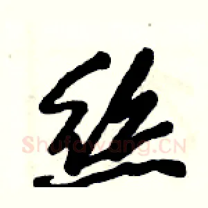 絲