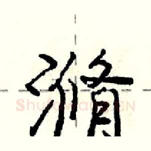 滫