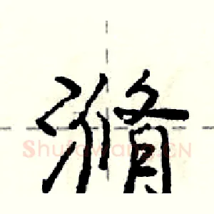 滫