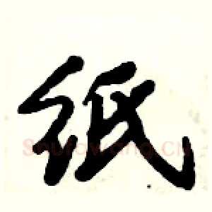 纸