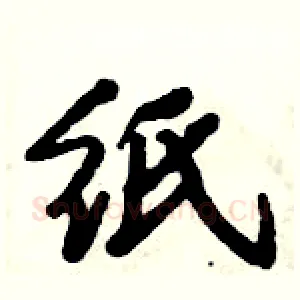 纸