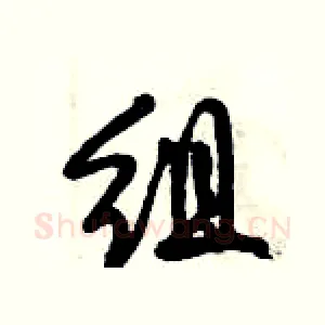 组