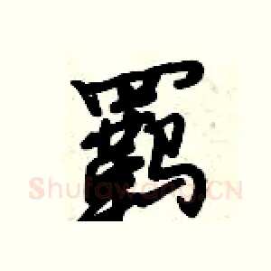羁