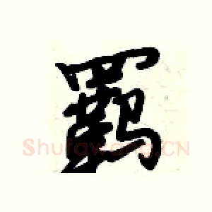 羁
