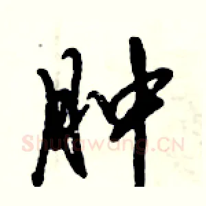 肿