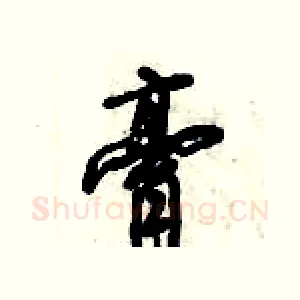 膏