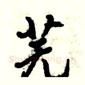 芜