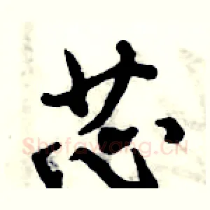 芯