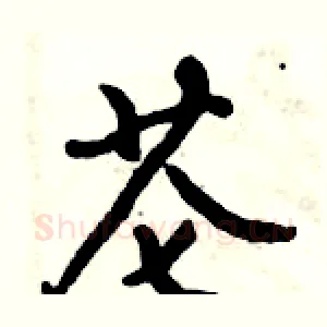 芲