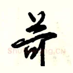 苛