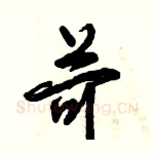 苛