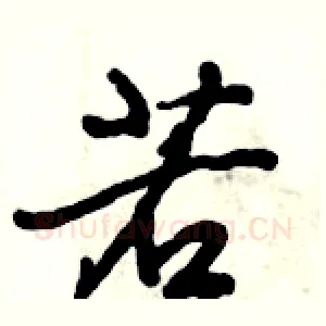 若