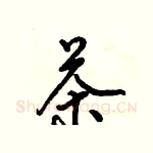 茶