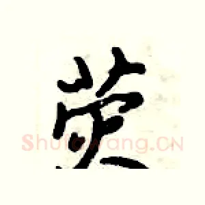 荧