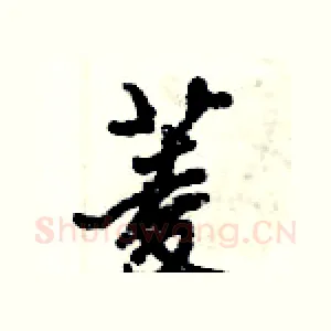 菱