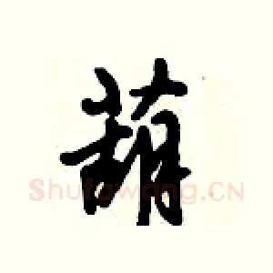 葫