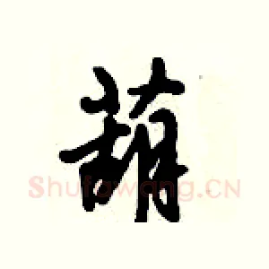 葫