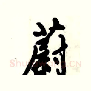 蔚