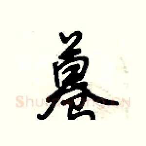 蓦
