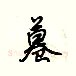 蓦