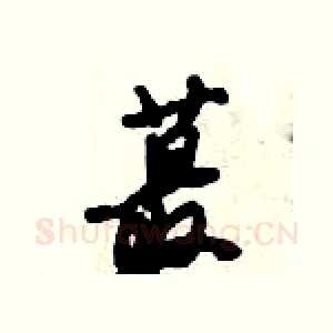蕞