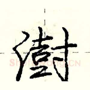 澍
