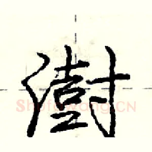 澍