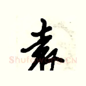 袁