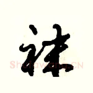 袜