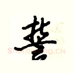 誓