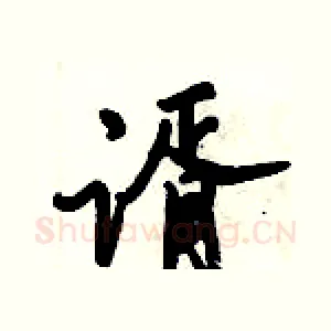 谞