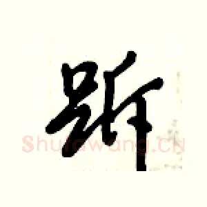 跅