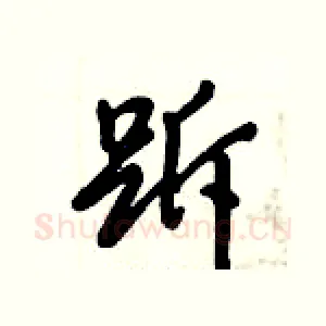 跅