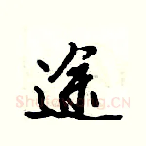 途