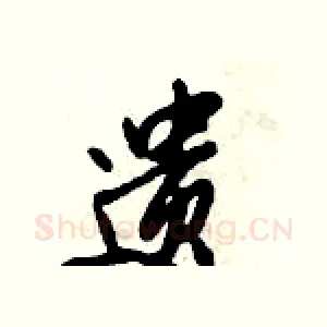 遗